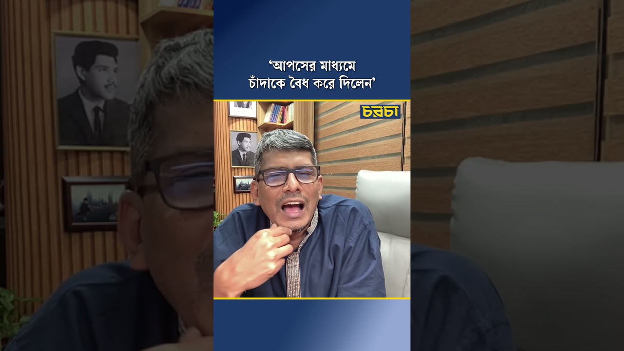 ‘আপসের মাধ্যমে চাঁদাকে বৈধ করে দিলেন’