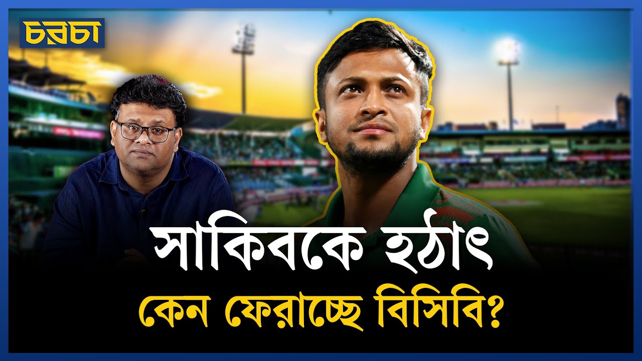 সাকিবের ব্যাপারে কি সরকার এখন নরম?