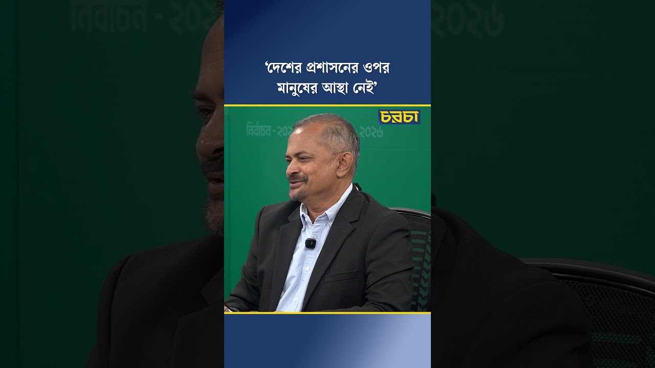 ‘দেশের প্রশাসনের ওপর মানুষের আস্থা নেই’