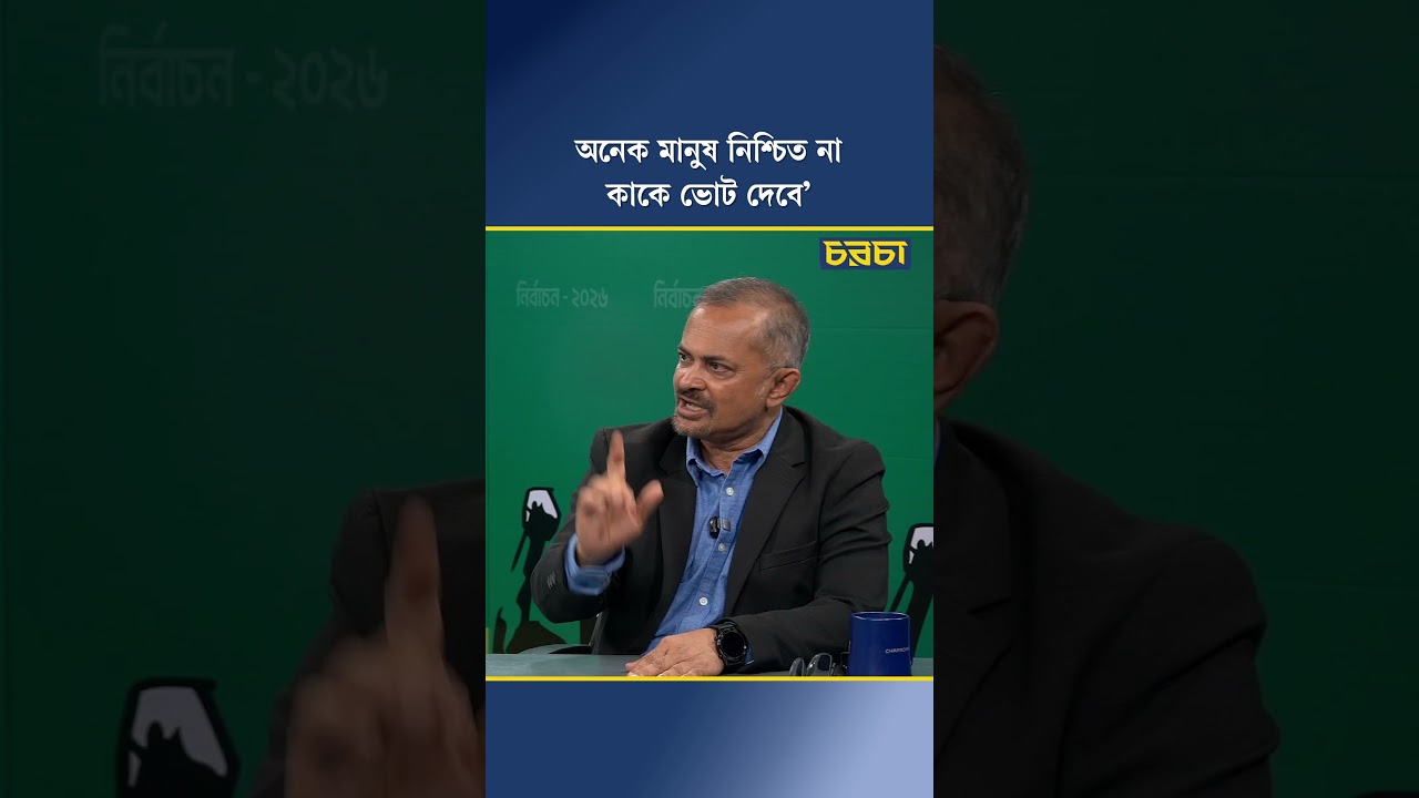 ‘অনেক মানুষ নিশ্চিত না কাকে ভোট দেবে’