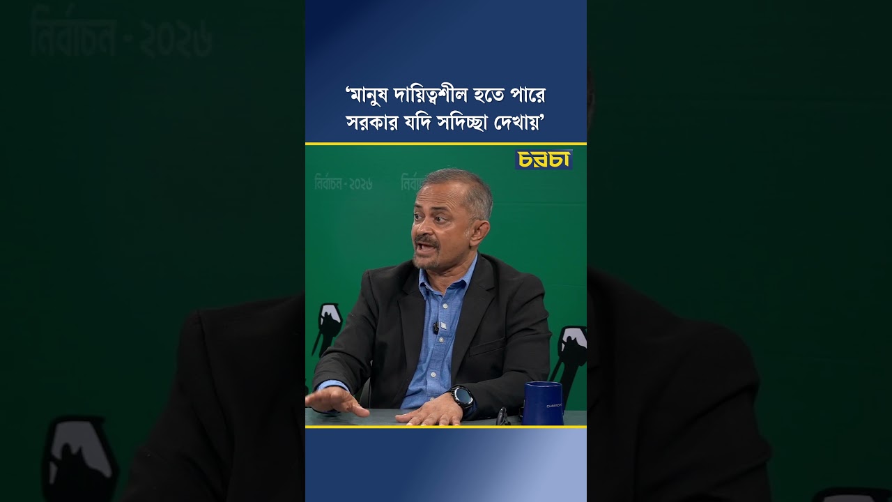 ‘মানুষ দায়িত্বশীল হতে পারে, সরকার যদি সদিচ্ছা দেখায়’