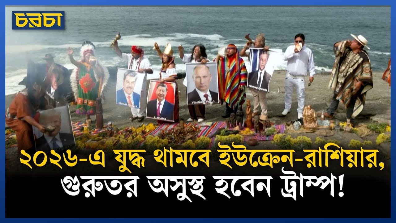 বিশ্ব রাজনীতি নিয়ে চাঞ্চল্যকর ভবিষ্যদ্বাণী