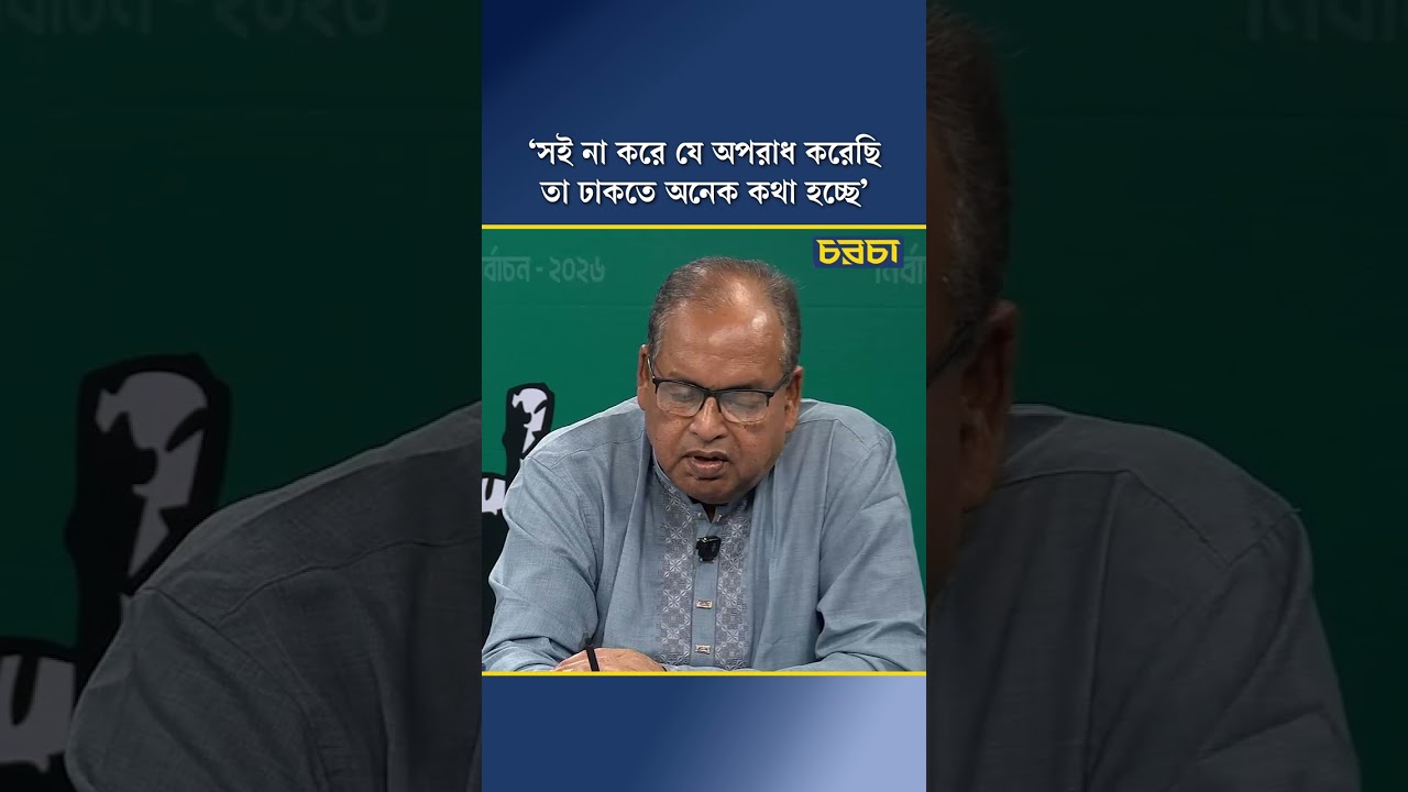 ‘সই না করে যে অপরাধ করেছি তা ঢাকতে অনেক কথা হচ্ছে’