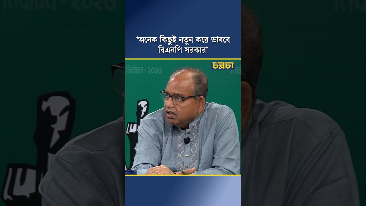 ‘অনেক কিছুই নতুন করে ভাববে বিএনপি সরকার’