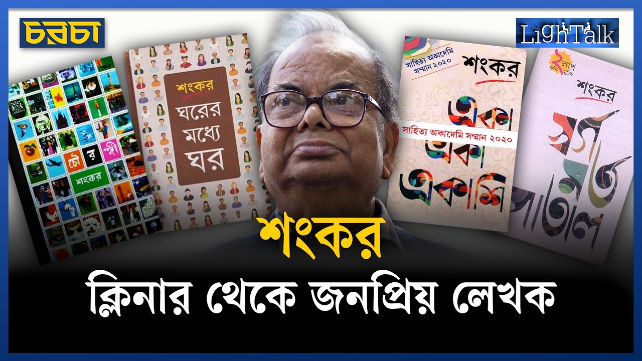 জনপ্রিয় শংকরকে কতটা পড়েছেন?