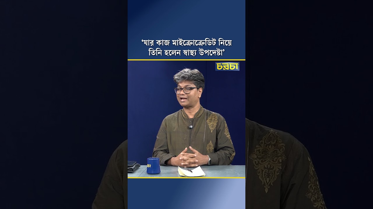 ‘যার কাজ মাইক্রোক্রেডিট নিয়ে, তিনি হলেন স্বাস্থ্য উপদেষ্টা’