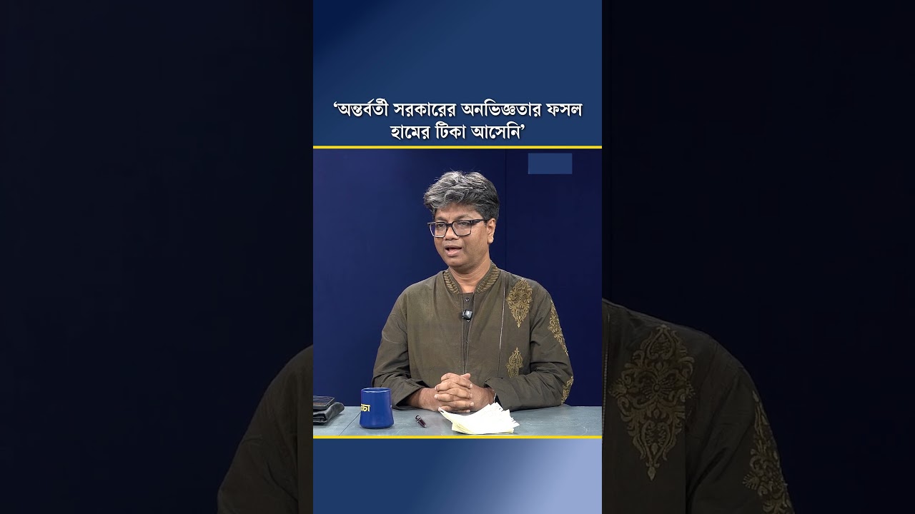‘অন্তর্বর্তী সরকারের অনভিজ্ঞতার ফসল, হামের টিকা আসেনি’