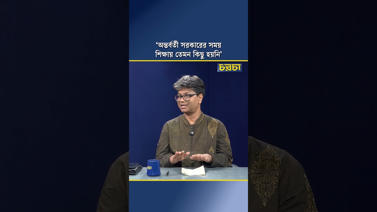 ‘অন্তর্বর্তী সরকারের সময় শিক্ষায় তেমন কিছু হয়নি’