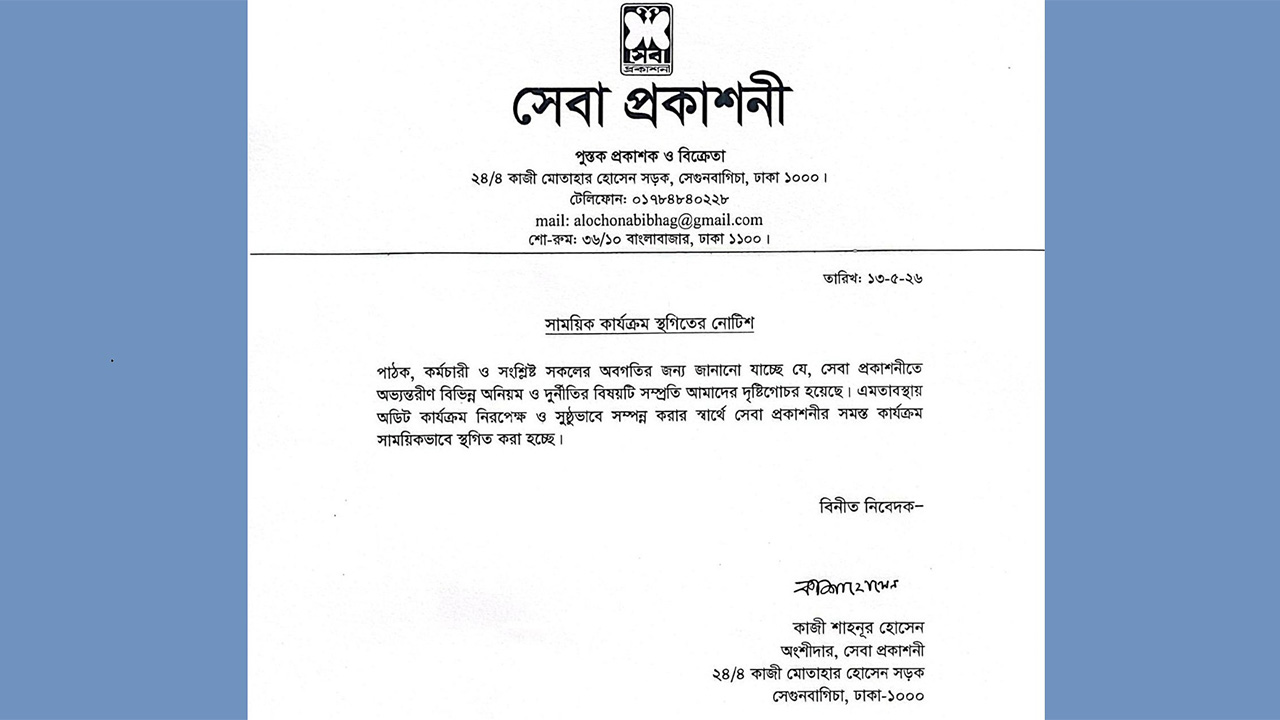 সেবা প্রকাশনীর সব কার্যক্রম সাময়িক স্থগিত