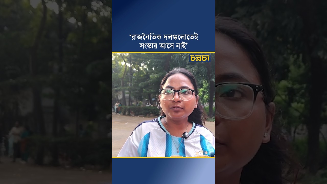 ‘রাজনৈতিক দলগুলোতেই সংস্কার আসে নাই’