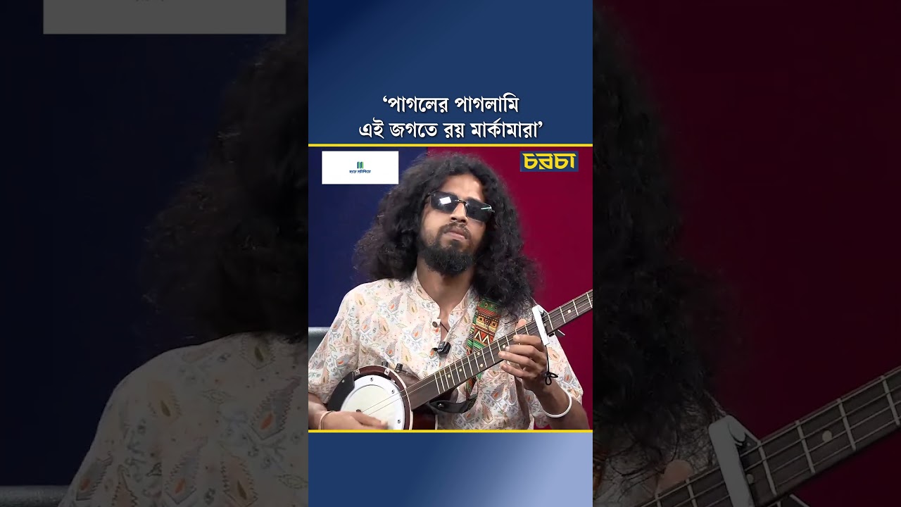 ‘পাগলের পাগলামি এই জগতে রয় মার্কামারা’
