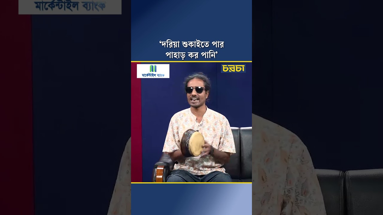 ‘দরিয়া শুকাইতে পার পাহাড় কর পানি’