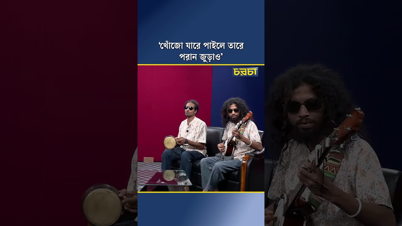 ‘খোঁজো যারে পাইলে তারে পরান জুড়াও’