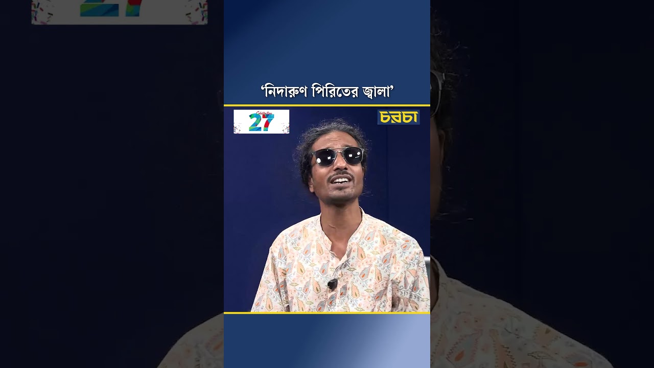 ‘নিদারুণ পিরিতের জ্বালা’
