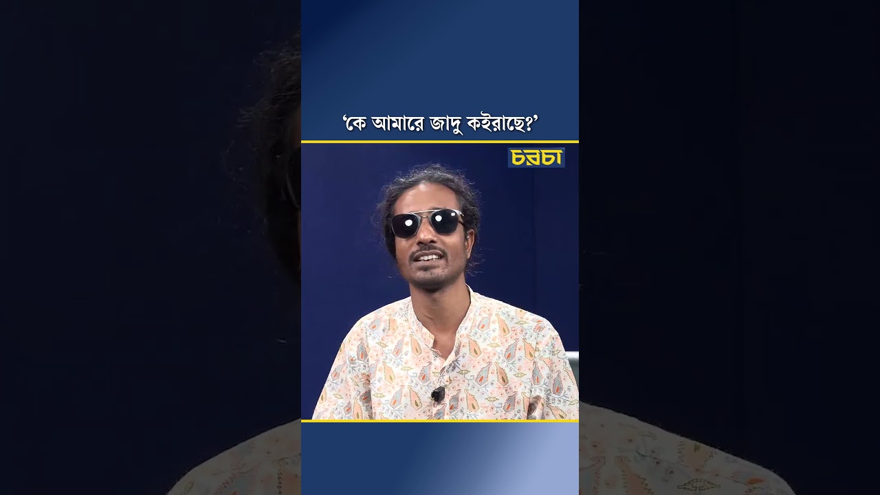 ‘কে আমারে জাদু কইরাছে?’