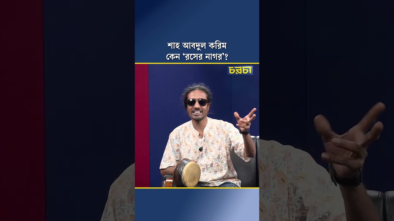 শাহ আবদুল করিম কেন ‘রসের নাগর’?