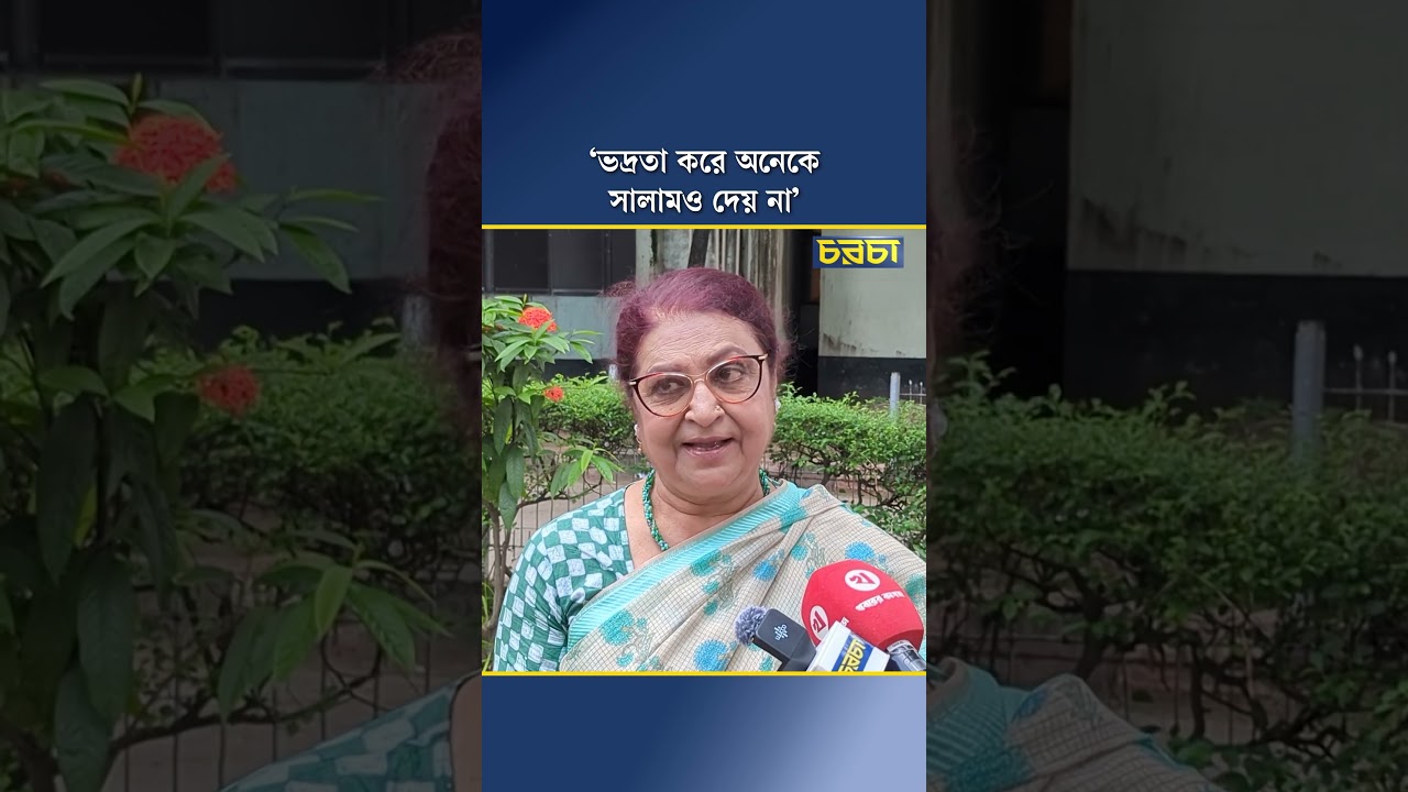 ‘ভদ্রতা করে অনেকে সালামও দেয় না’
