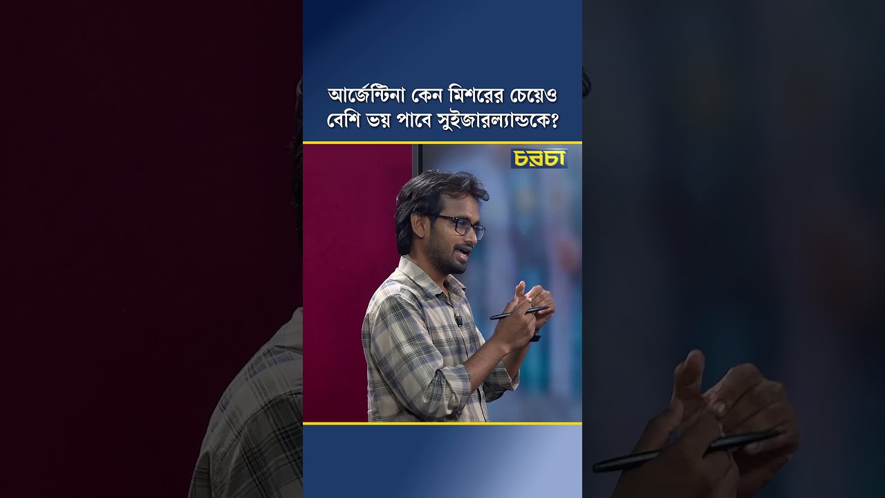 আর্জেন্টিনা কেন মিশরের চেয়েও বেশি ভয় পাবে সুইজারল্যান্ডকে?