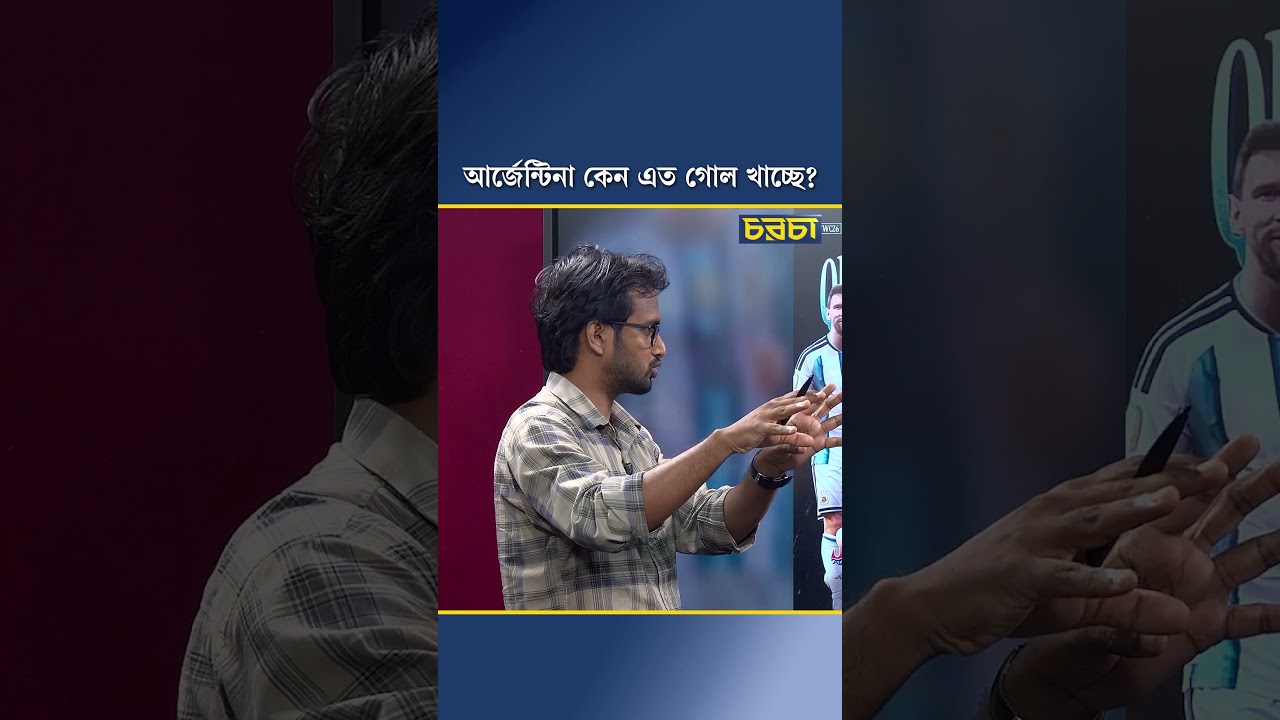 আর্জেন্টিনা কেন এত গোল খাচ্ছে?