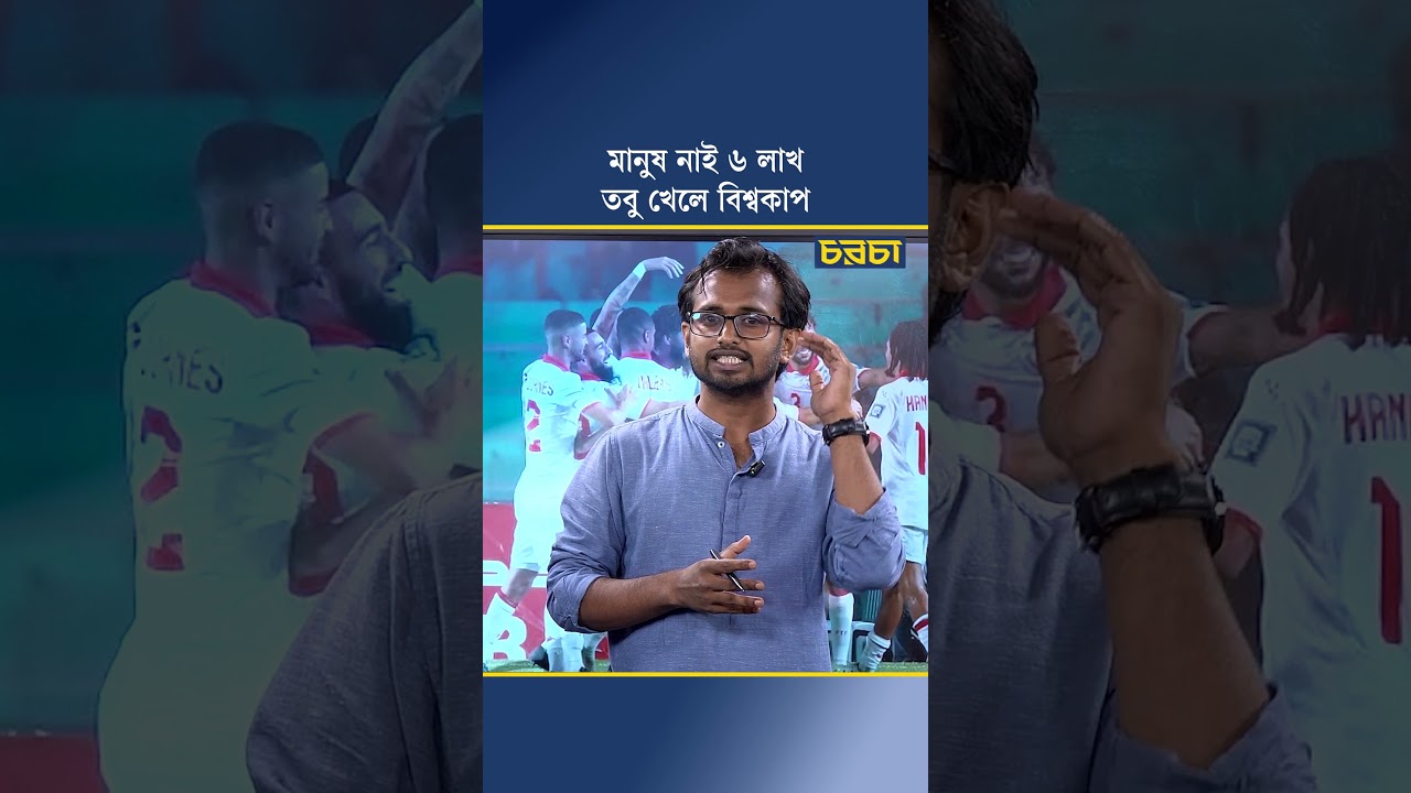 মানুষ নাই ৬ লাখ, তবু খেলে বিশ্বকাপ