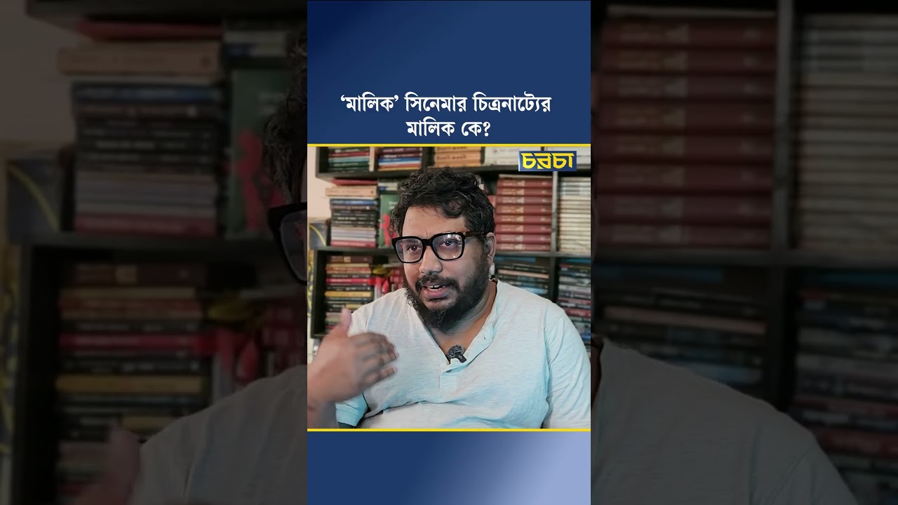 ‘মালিক’ সিনেমার চিত্রনাট্যের মালিক কে?