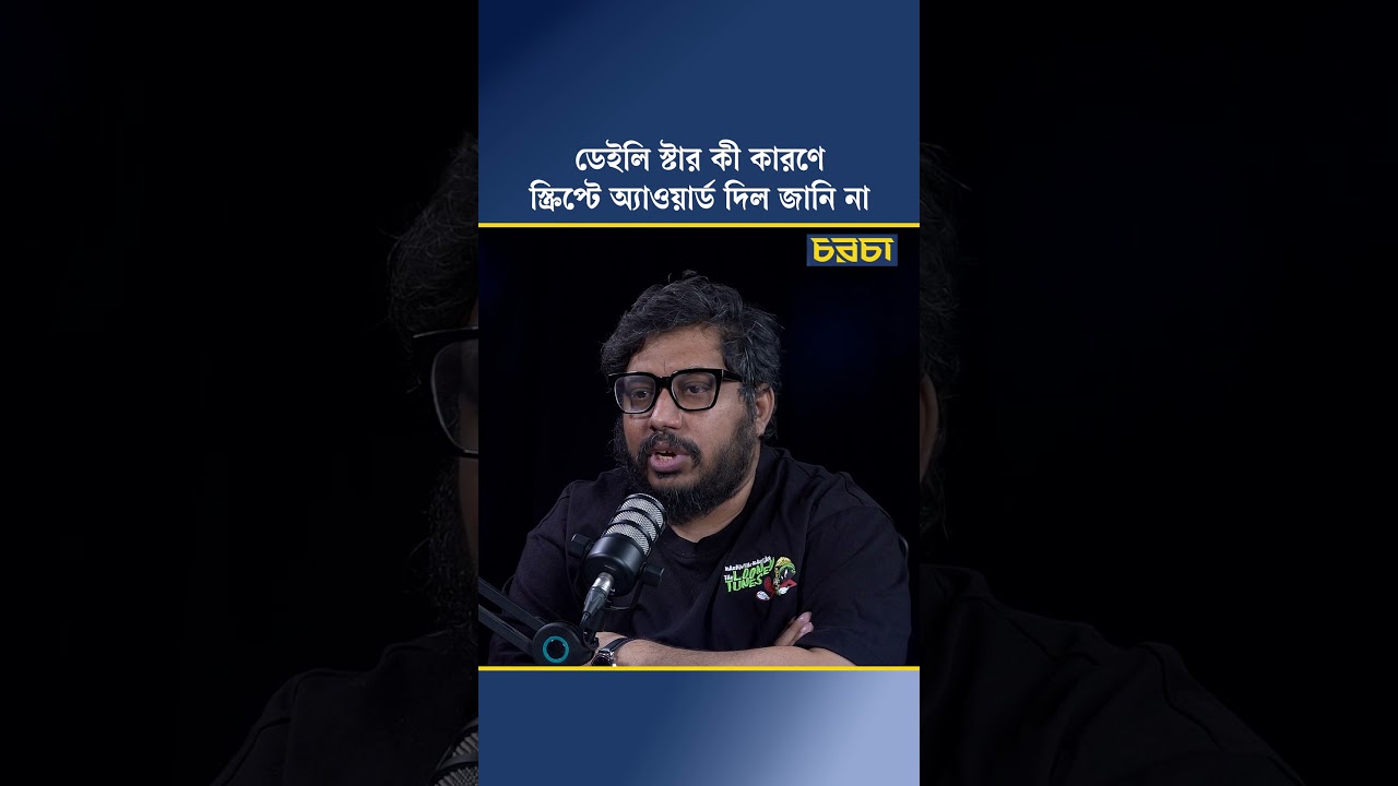 ডেইলি স্টার কী কারণে স্ক্রিপ্টে অ্যাওয়ার্ড দিল জানি না