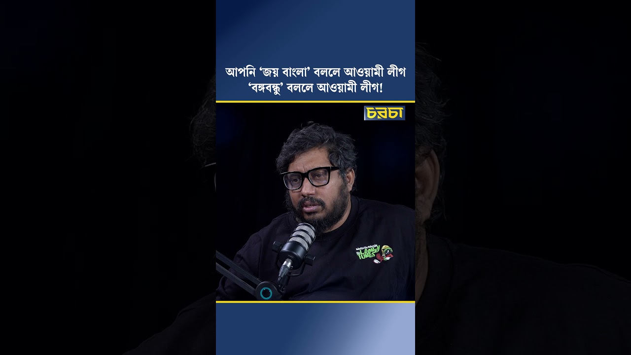 আপনি ‘জয় বাংলা’ বললে আওয়ামী লীগ ‘বঙ্গবন্ধু’ বললেও আওয়ামী লীগ!