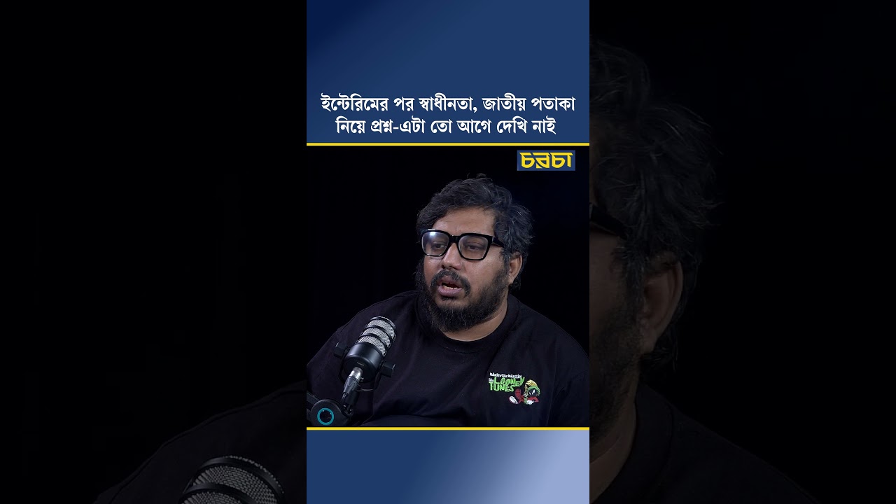 ইন্টেরিমের পর স্বাধীনতা নিয়ে, জাতীয় পতাকা নিয়ে প্রশ্ন - এটা তো আগে দেখি নাই