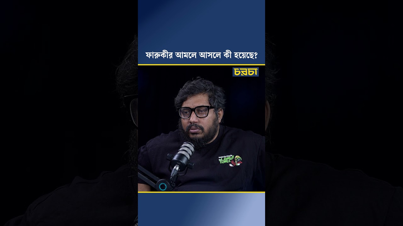 ফারুকীর আমলে আসলে কী হয়েছে?