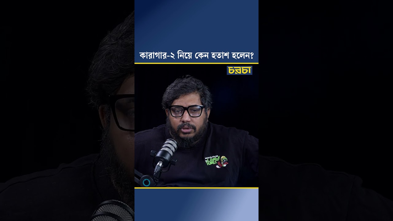 কারাগার-২ নিয়ে কেন হতাশ হলেন?