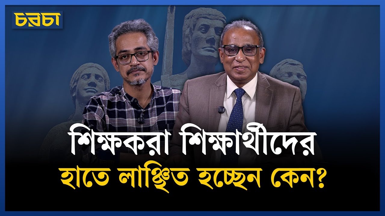 শিক্ষার্থীরা চাইলেই কি শিক্ষকদের জোর করে পদচ্যুত করতে পারে?
