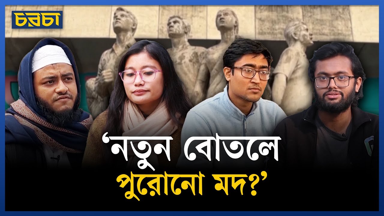 তরুণ ভোটাররা কী চায়?