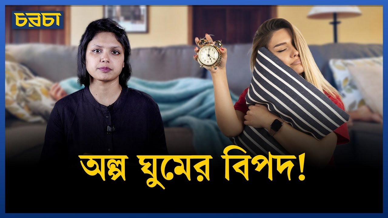 ৬ ঘণ্টার কম ঘুমানোর যত বিপত্তি