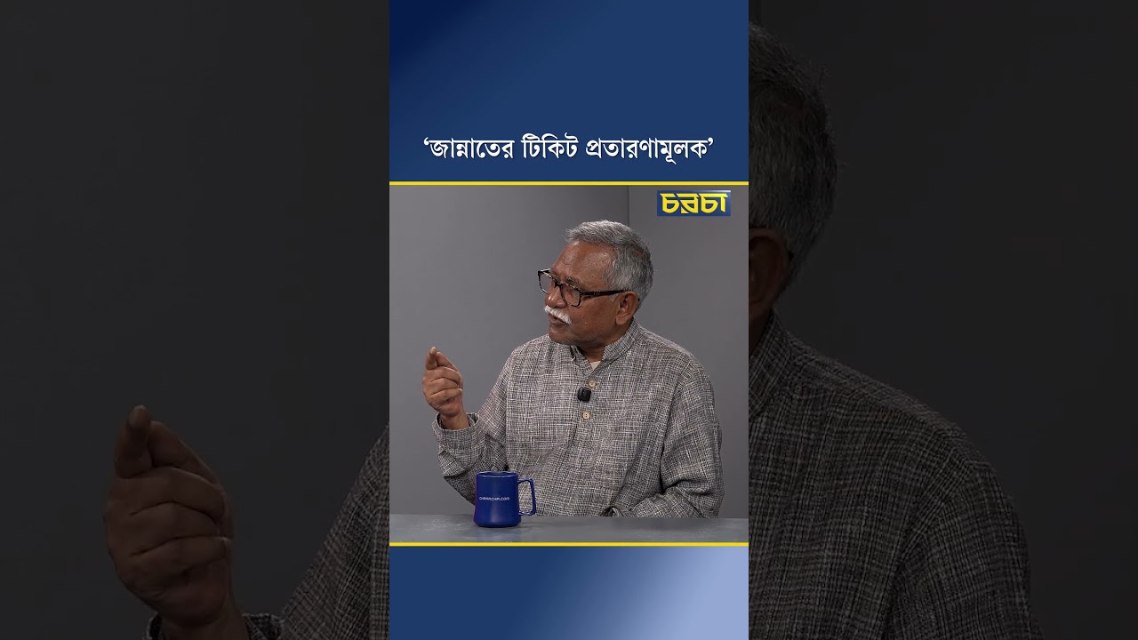 ‘জান্নাতের টিকিট প্রতারণামূলক’