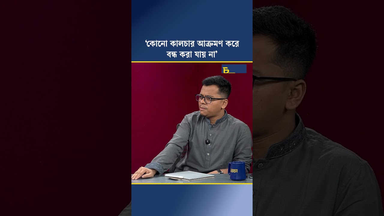 ‘কোনো কালচার আক্রমণ করে বন্ধ করা যায় না’