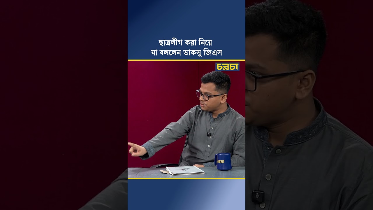 ছাত্রলীগ করা নিয়ে যা বললেন ডাকসু জিএস