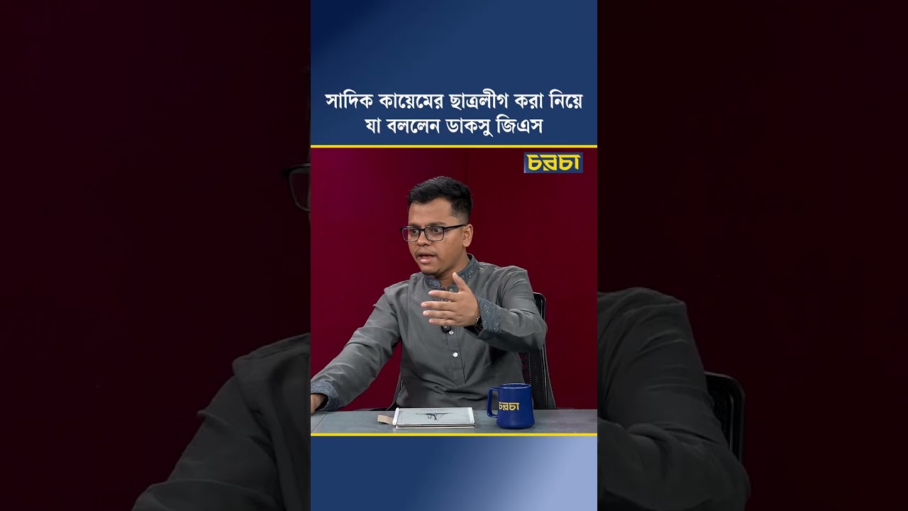 সাদিক কায়েমের ছাত্রলীগ করা নিয়ে যা বললেন ডাকসু জিএস