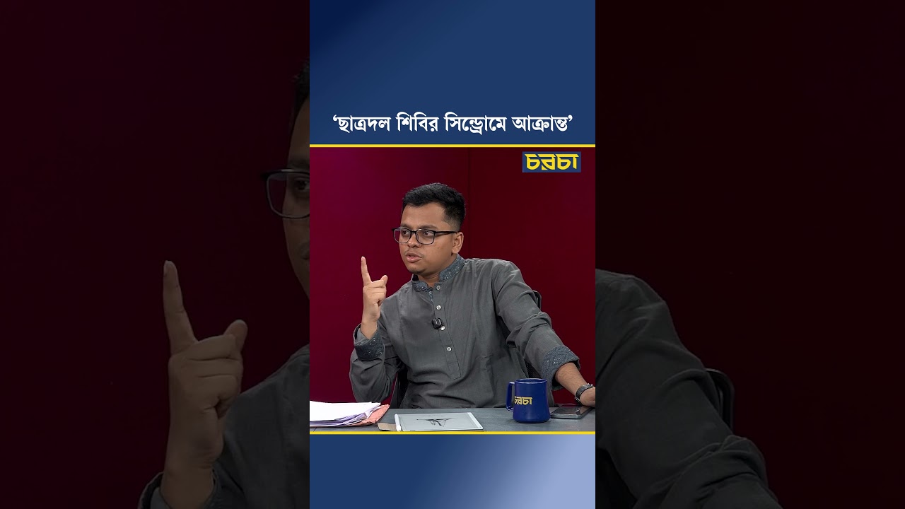 ‘ছাত্রদল শিবির সিন্ড্রোমে আক্রান্ত’