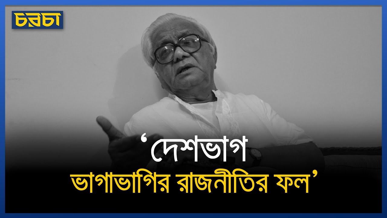স্মরণে বদরুদ্দীন উমর। দেশভাগের আগে ও পরে