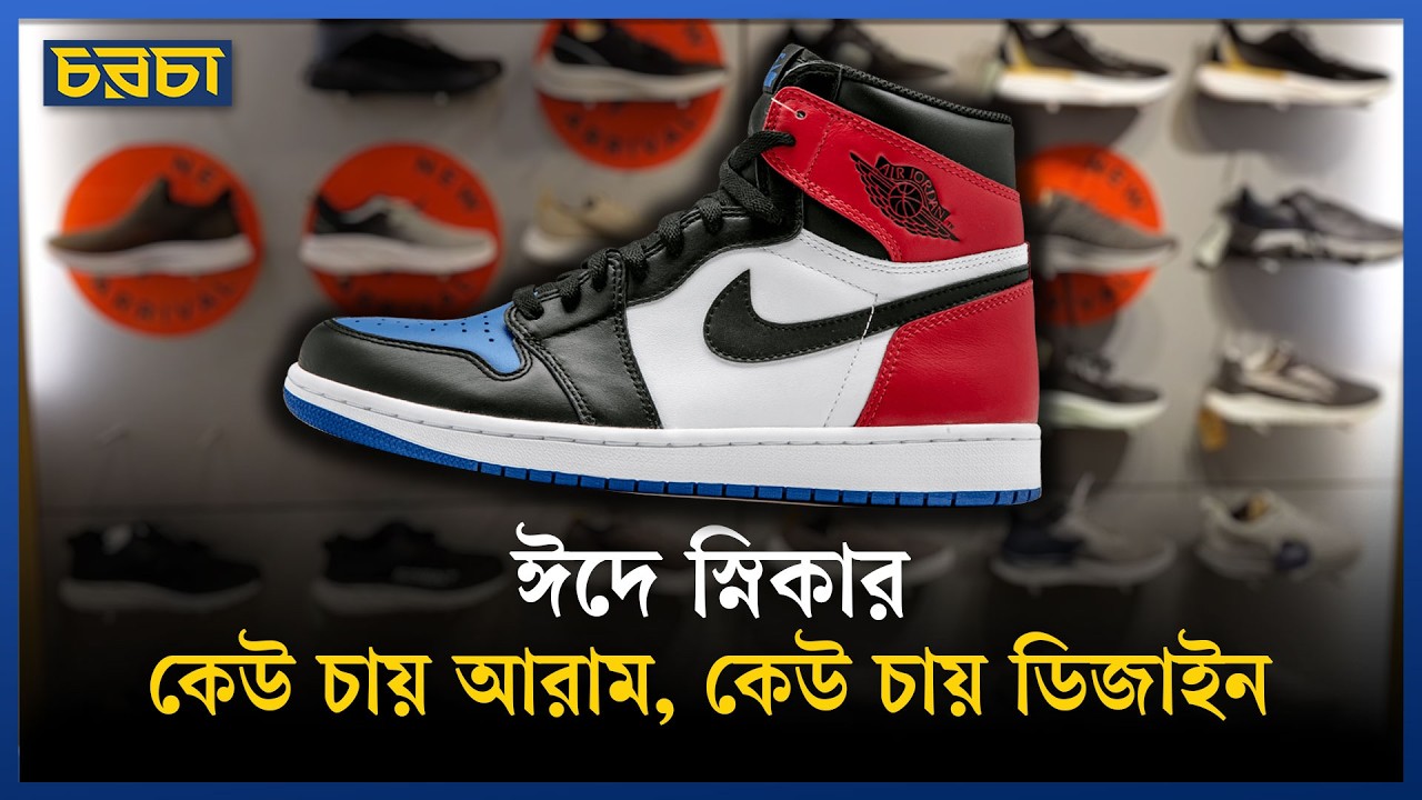 এবারের ঈদে স্নিকারের দরদাম