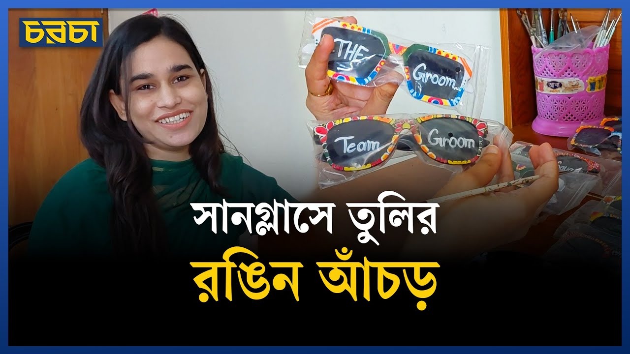 চাকরি না পেয়ে চশমায় মন দিলেন জেসমিন