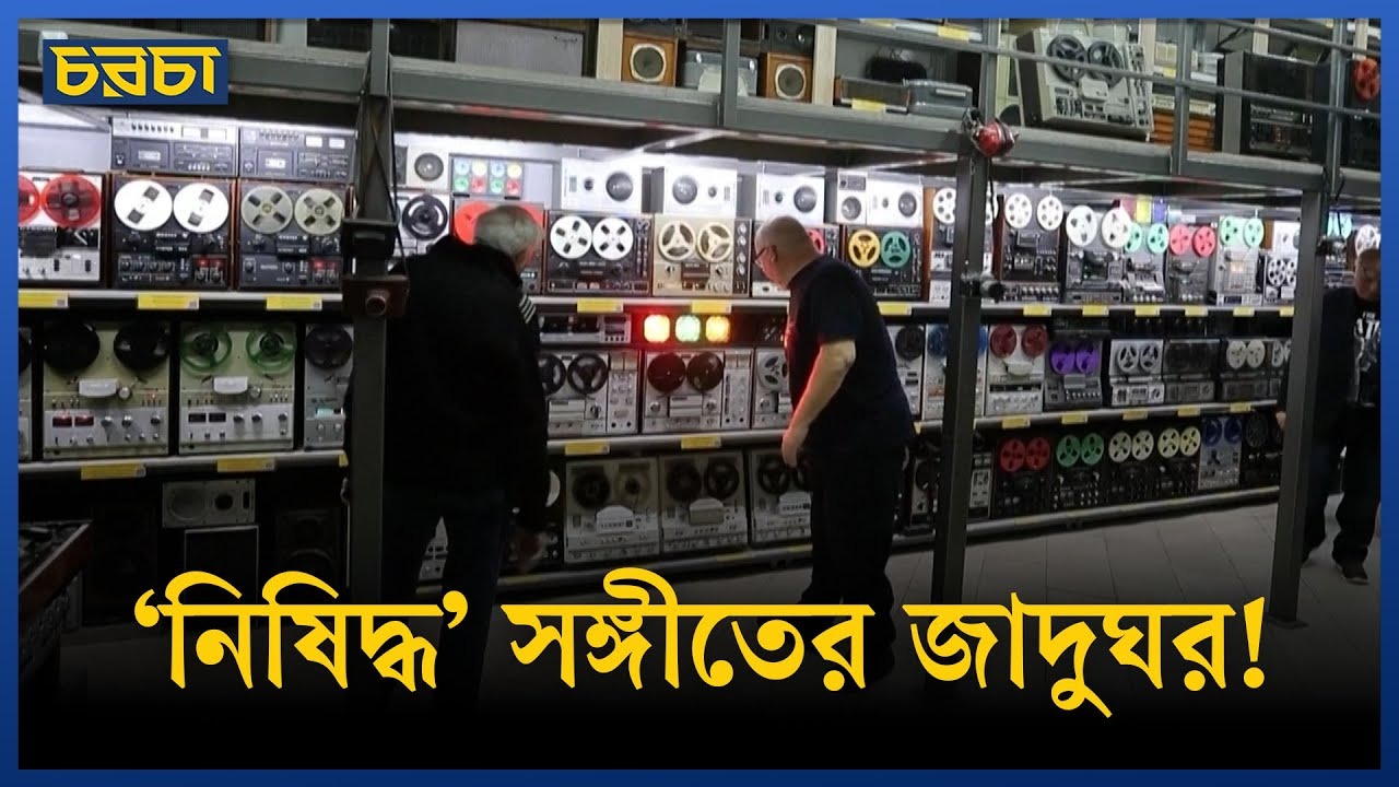 যেখানে আছে সোভিয়েত যুগের নিষিদ্ধ সঙ্গীতের ইতিহাস!