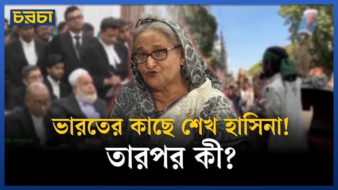 শেখ হাসিনার মৃত্যুদণ্ডে রাজনৈতিক চ্যালেঞ্জে ভারত