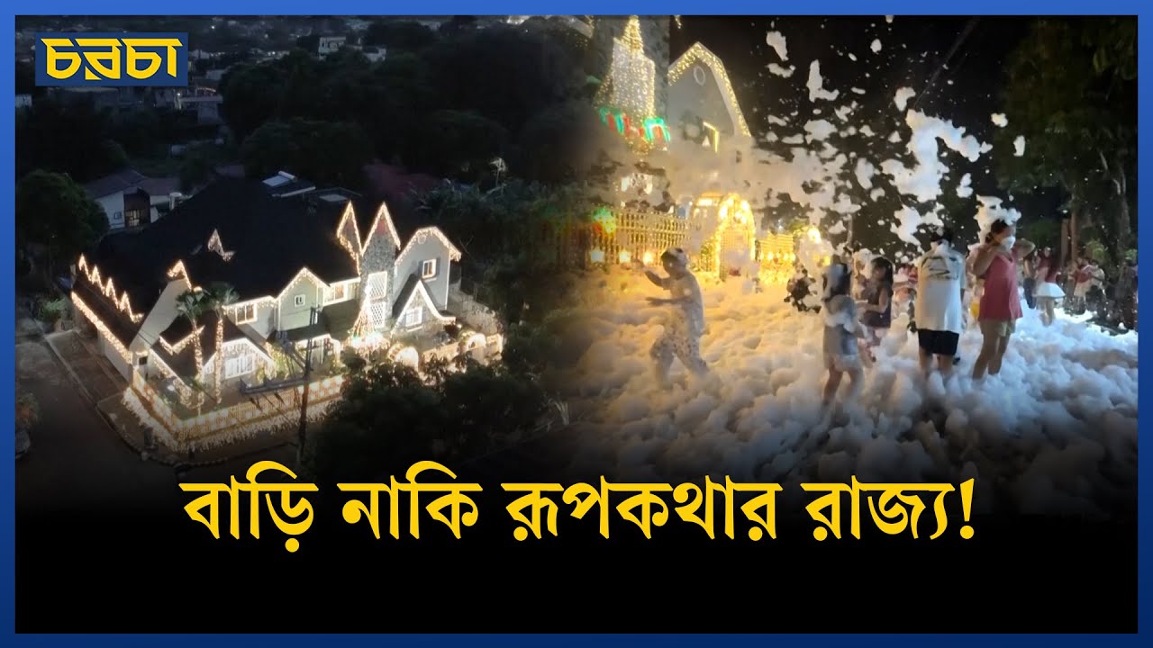 কৃত্রিম তুষারপাতে সাজানো এক জাদুকরী বাড়ি