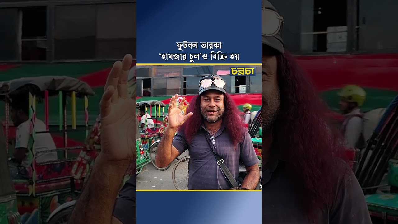 ফুটবল তারকা ‘হামজার চুল’ও বিক্রি হয়