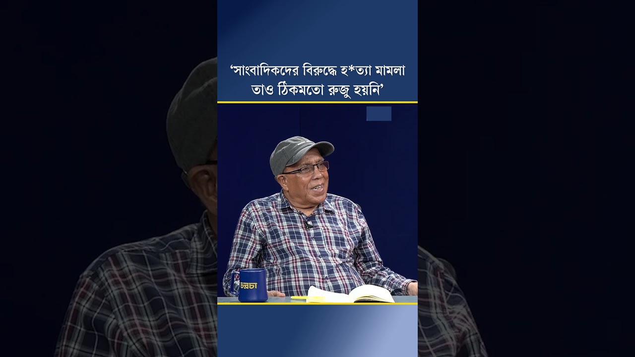 ‘সাংবাদিকদের বিরুদ্ধে হত্যা মামলা, তাও ঠিকমতো রুজু হয়নি’
