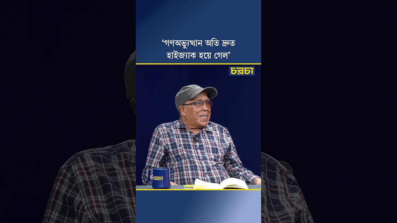 ‘গণঅভ্যুত্থান অতি দ্রুত হাইজ্যাক হয়ে গেল’