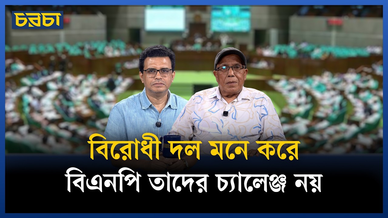 বিরোধী দল মনে করে বিএনপি তাদের চ্যালেঞ্জ নয়