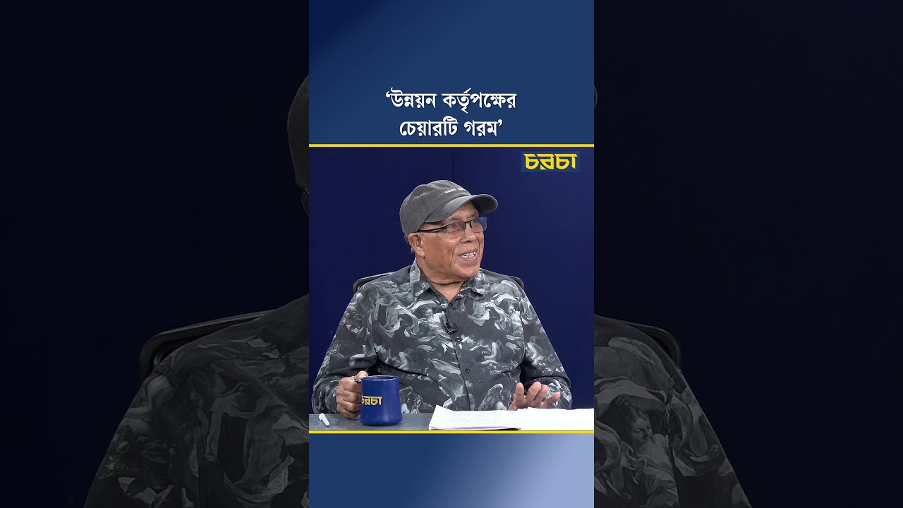 ‘উন্নয়ন কর্তৃপক্ষের চেয়ারটি গরম’