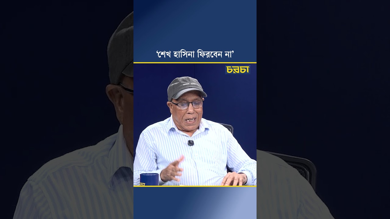 ‘শেখ হাসিনা ফিরবেন না’